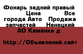 Фонарь задний правый BMW 520  › Цена ­ 3 000 - Все города Авто » Продажа запчастей   . Ненецкий АО,Каменка д.